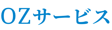 OZサービス